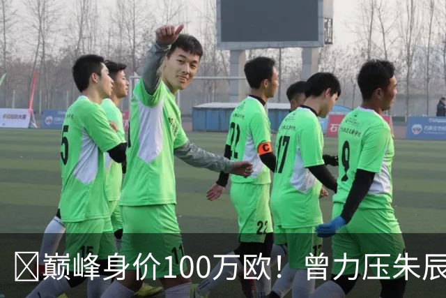 ‍巅峰身价100万欧！曾力压朱辰杰成国足最强中后卫，有望迎来强势复出