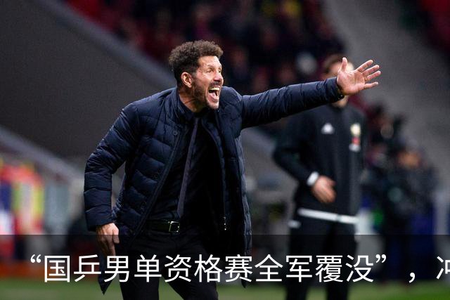 “国乒男单资格赛全军覆没”，冲上热搜