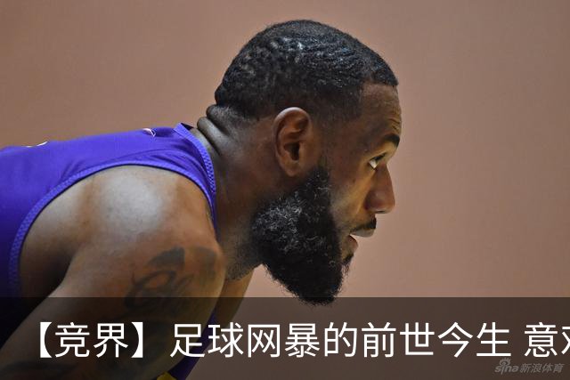 【竞界】足球网暴的前世今生 意难平下的死亡威胁