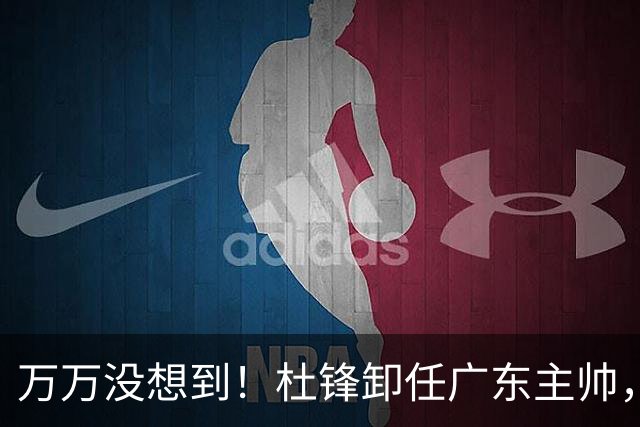 万万没想到！杜锋卸任广东主帅，新任主帅竟是他一手栽培的弟子，广东王朝就此走向落幕？