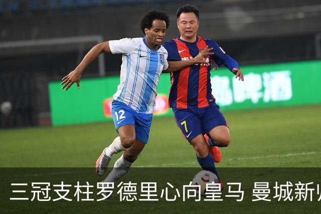 三冠支柱罗德里心向皇马 曼城新帅马雷斯卡豪赌留人