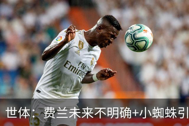 世体：费兰未来不明确+小蜘蛛引援未定，DV9再次进入巴萨视野