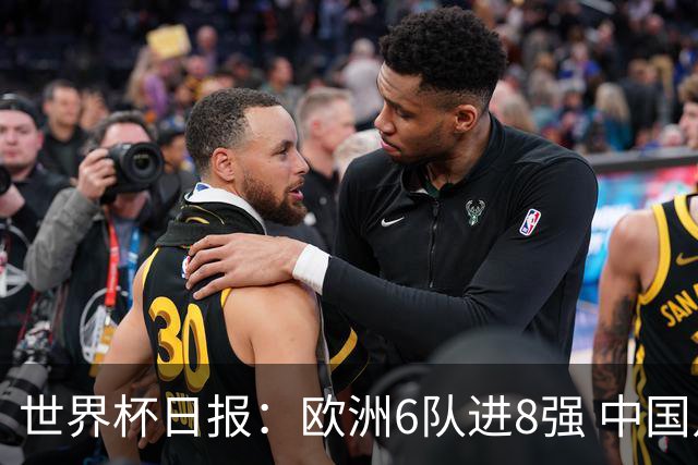世界杯日报：欧洲6队进8强 中国足协辟谣“拒佛得角友谊赛邀请”