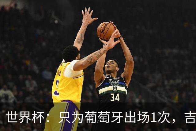 世界杯：只为葡萄牙出场1次，吉达国民签下13+18前锋