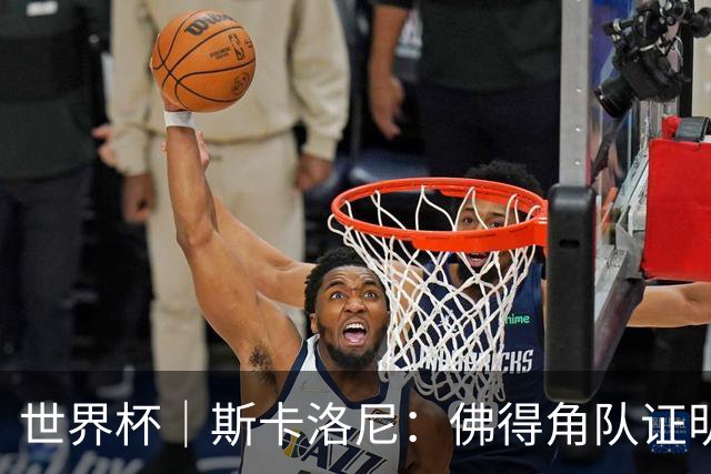 世界杯｜斯卡洛尼：佛得角队证明了自己