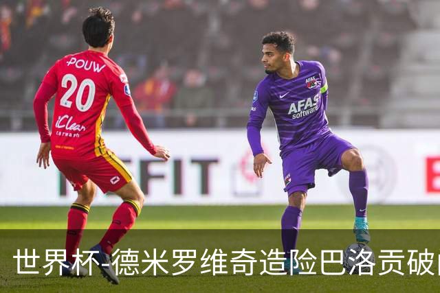 世界杯-德米罗维奇造险巴洛贡破门+中柱 半场美国1-0波黑