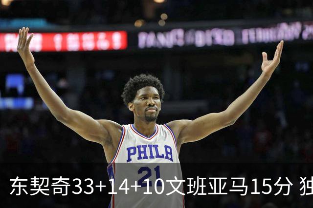 东契奇33+14+10文班亚马15分 独行侠险胜马刺