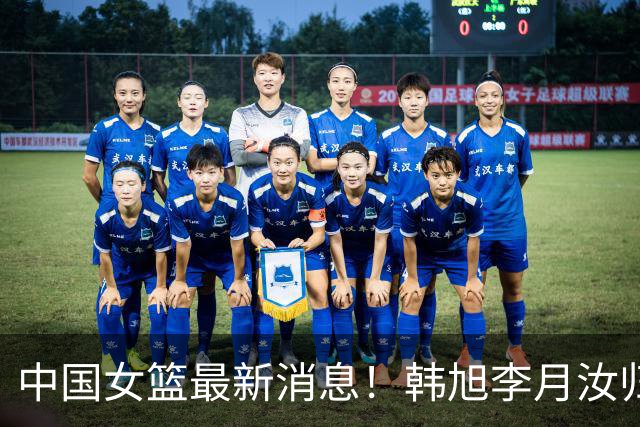 中国女篮最新消息！韩旭李月汝归队无时间表，李梦归队彻底无望，宫鲁鸣与海外球员保持联系！