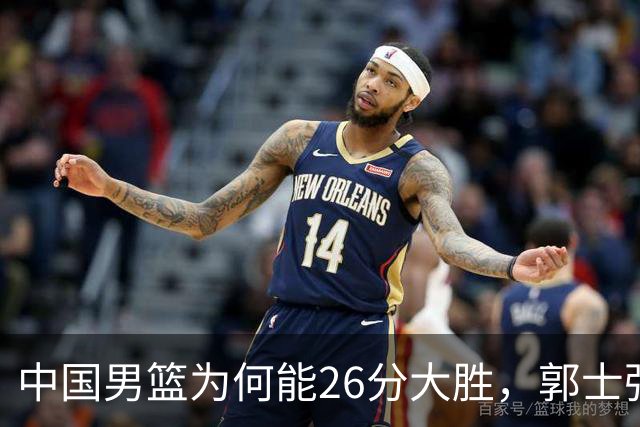 中国男篮为何能26分大胜，郭士强赛后四句话，句句扎心，说的很实在！