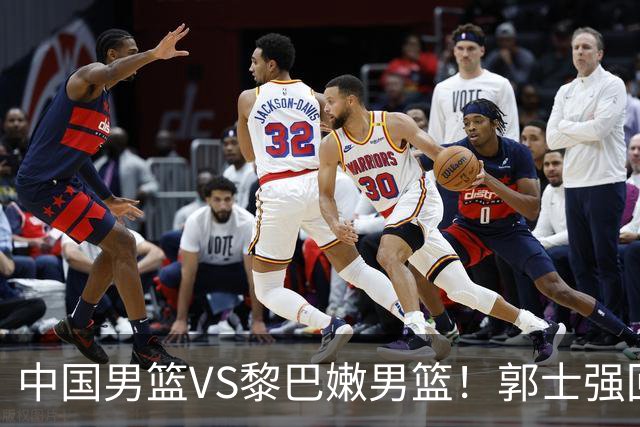 中国男篮VS黎巴嫩男篮！郭士强回应，国际篮联官方发声，央视直播