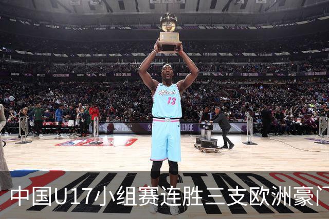 中国U17小组赛连胜三支欧洲豪门梯队 主帅浮嶋敏道出其中关键