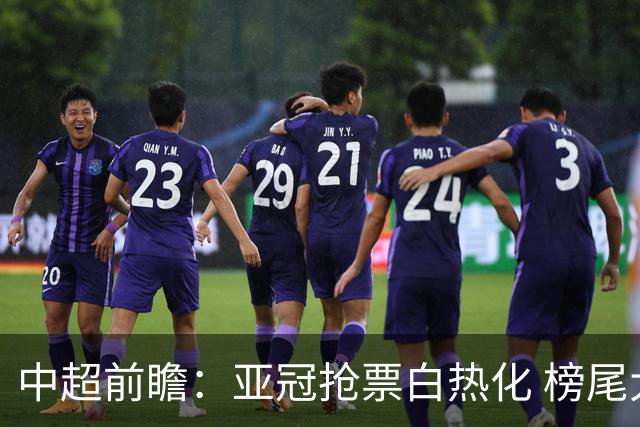 中超前瞻：亚冠抢票白热化 榜尾大战海牛命悬一线