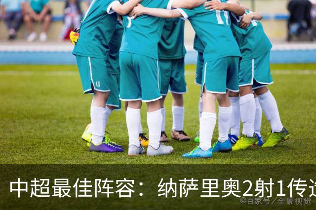 中超最佳阵容：纳萨里奥2射1传造大胜 哈达斯传射夺保级3分