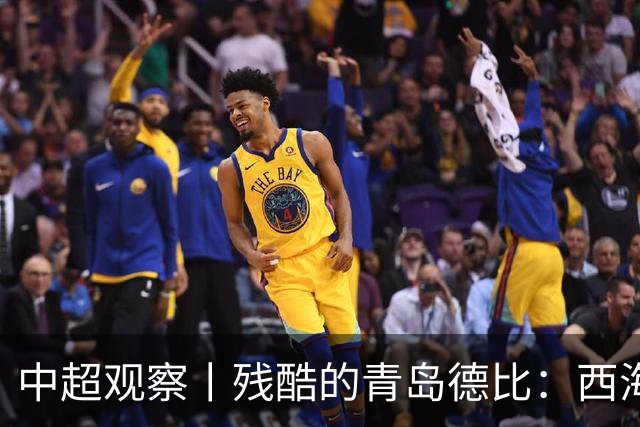 中超观察丨残酷的青岛德比：西海岸尚未想过的亚冠梦与海牛保级困境的现实碰撞