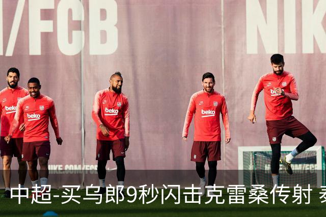 中超-买乌郎9秒闪击克雷桑传射 泰山3-2逆转申花