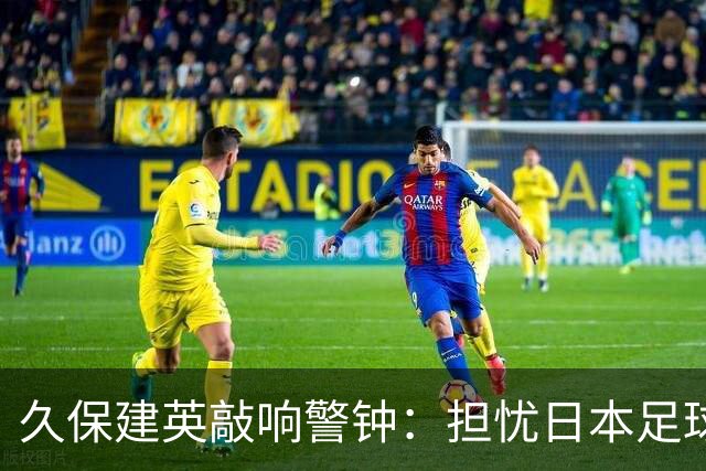 久保建英敲响警钟：担忧日本足球人才断档