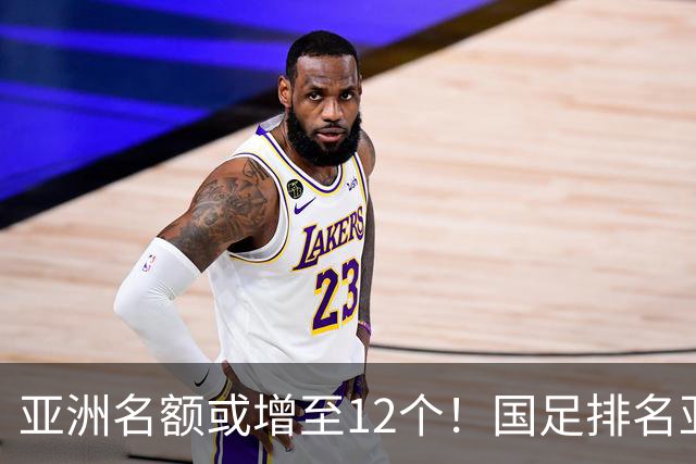 亚洲名额或增至12个！国足排名亚洲第13，2030世界杯稳了？