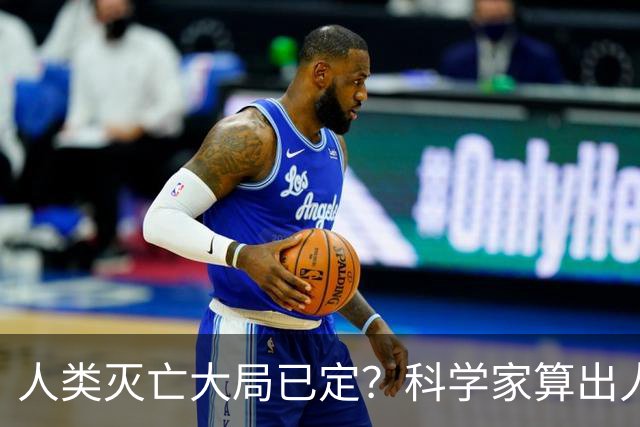 人类灭亡大局已定？科学家算出人类灭绝日期，我们真的毫无办法吗