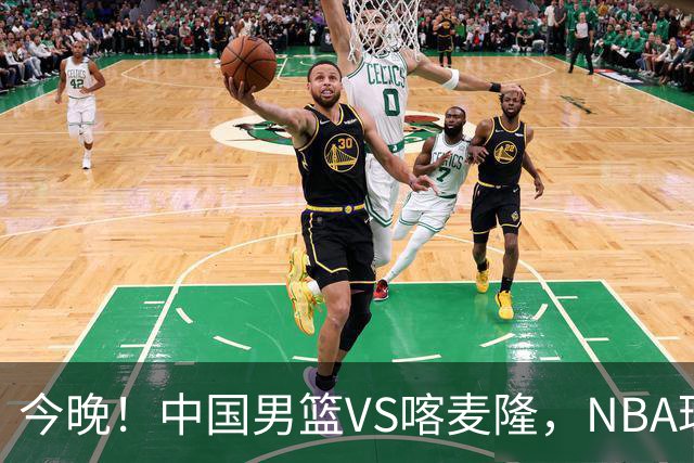 今晚！中国男篮VS喀麦隆，NBA球员杨瀚森缺阵，CBA球员领衔，CCTV5无直播