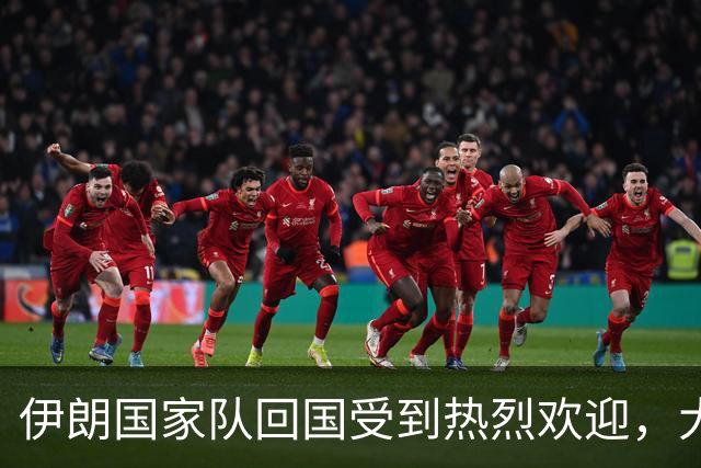 伊朗国家队回国受到热烈欢迎，大批球迷接机