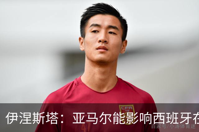 伊涅斯塔：亚马尔能影响西班牙在世界杯的成绩 未来可能回巴萨