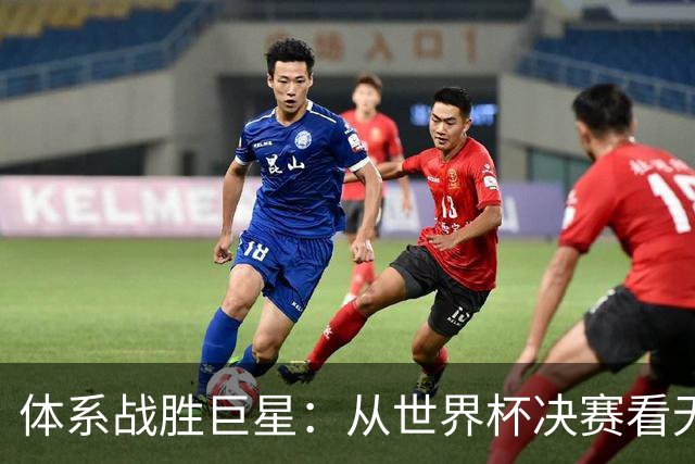 体系战胜巨星：从世界杯决赛看无单点故障的平台化组织战略