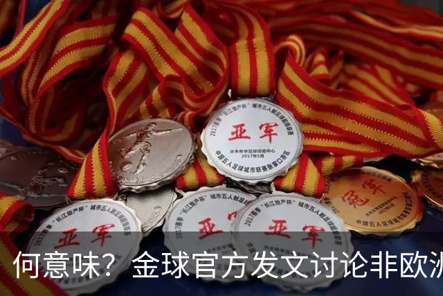 何意味？金球官方发文讨论非欧洲球队球员能否获奖，配C罗图遭批