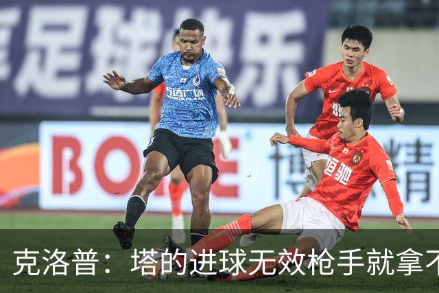 克洛普：塔的进球无效枪手就拿不到英超冠军，他们60%都这么进的