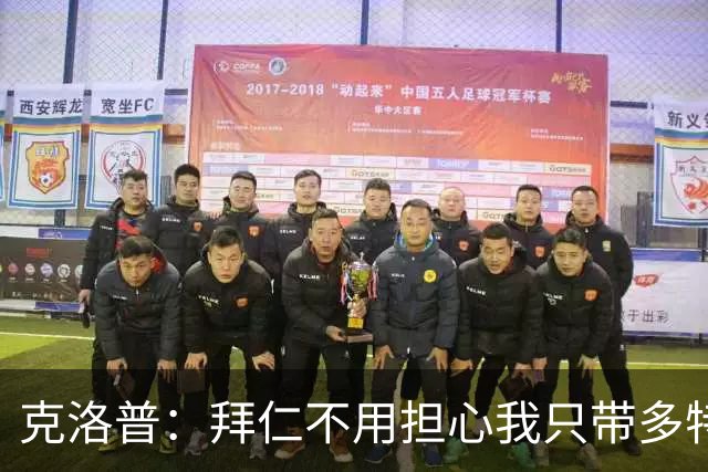 克洛普：拜仁不用担心我只带多特或莱比锡球员，这是无稽之谈