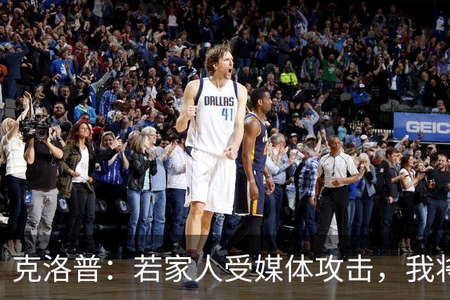 克洛普：若家人受媒体攻击，我将立即辞去德国队主帅