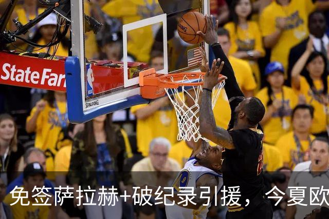 免签萨拉赫+破纪录引援，今夏欧洲足坛转会够疯狂