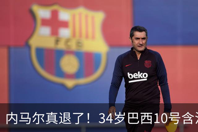 内马尔真退了！34岁巴西10号含泪告别国家队，16年征程终究没能等来世界杯