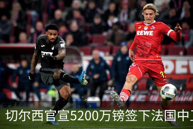 切尔西官宣5200万镑签下法国中卫拉克罗瓦，合同至2032年