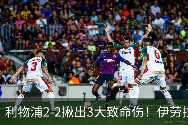 利物浦2-2揪出3大致命伤！伊劳拉豪言成笑话，范戴克真老了
