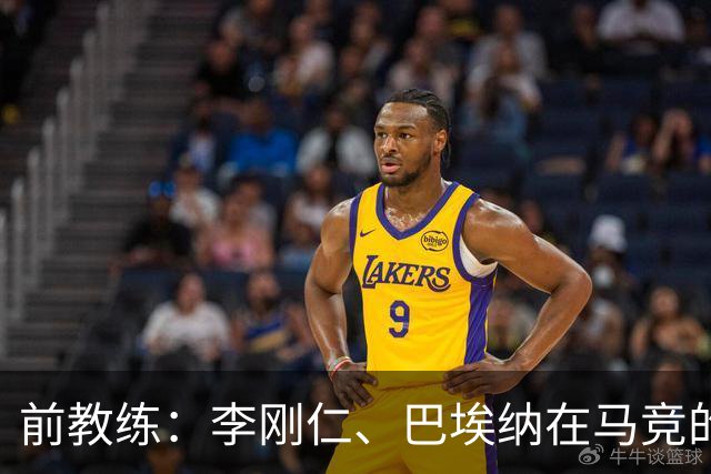 前教练：李刚仁、巴埃纳在马竞的战术体系中可以很好地兼容