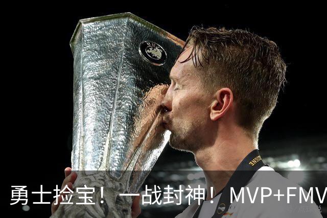 勇士捡宝！一战封神！MVP+FMVP！又有机会了？