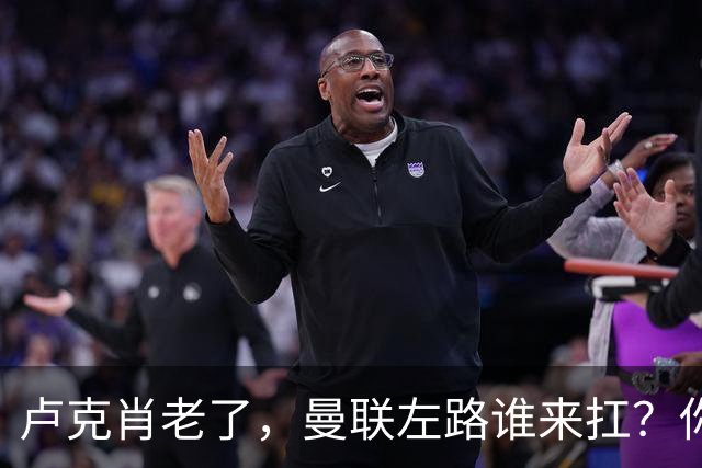 卢克肖老了，曼联左路谁来扛？你有没有发现一个奇怪的现象？曼联现在左后卫的位置，比瓜迪奥拉的茶还多争议
