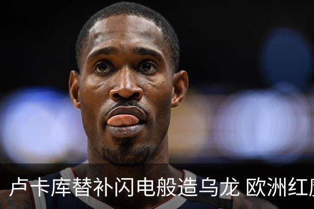 卢卡库替补闪电般造乌龙 欧洲红魔美加墨首秀以和为贵