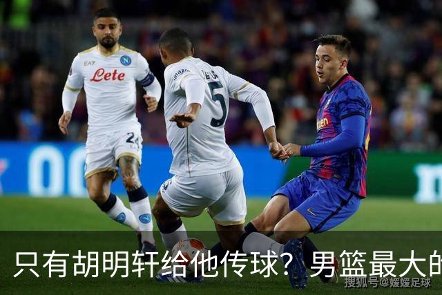 只有胡明轩给他传球？男篮最大的问题不是实力，而是派别