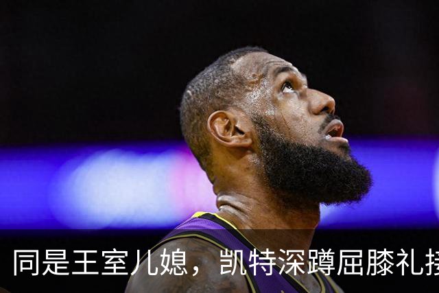 同是王室儿媳，凯特深蹲屈膝礼接住权杖，梅根开出无菌清单却等来沉默