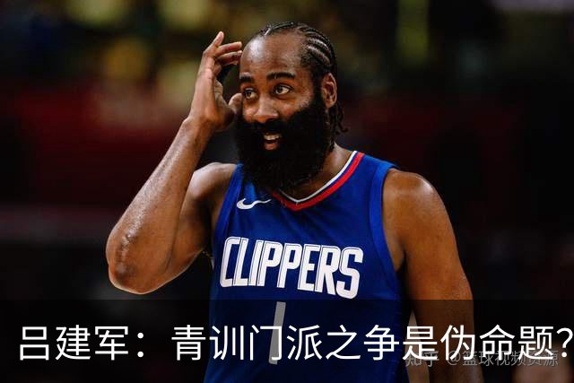 吕建军：青训门派之争是伪命题？世界杯早已给出答案