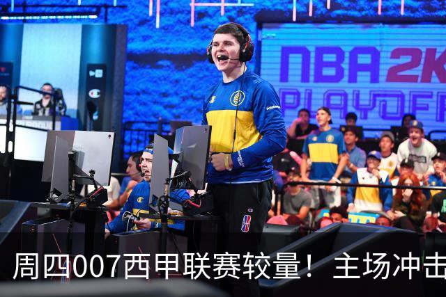 周四007西甲联赛较量！主场冲击首胜，塞尔塔迎战韧性十足奥萨苏纳