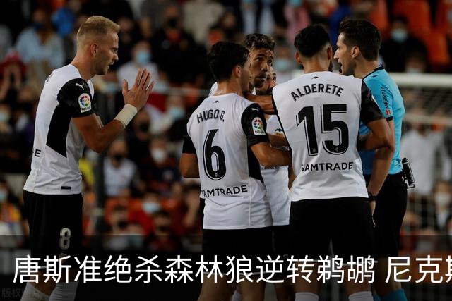 唐斯准绝杀森林狼逆转鹈鹕 尼克斯送黄蜂4连败