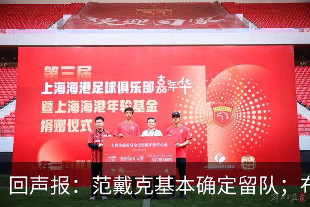 回声报：范戴克基本确定留队；布阿迪转会费大约需要1亿英镑