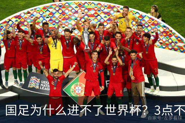 国足为什么进不了世界杯？3点不改，永无出头之日！
