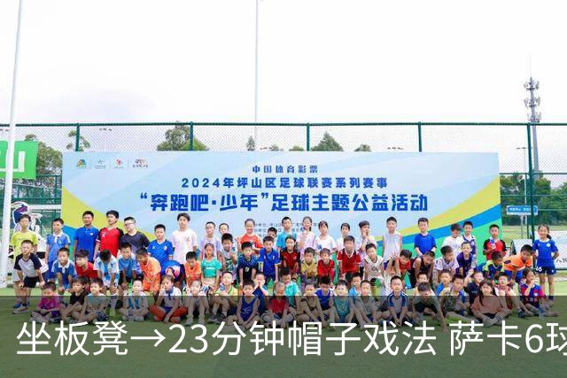 坐板凳→23分钟帽子戏法 萨卡6球完胜法国 打脸图赫尔半决赛决定