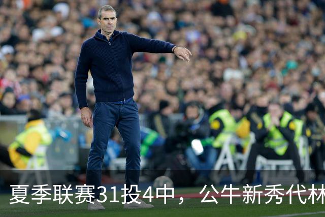 夏季联赛31投4中，公牛新秀代林·斯温：我的确想太多了
