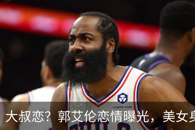 大叔恋？郭艾伦恋情曝光，美女身份锁定，长相可爱，喜欢打篮球