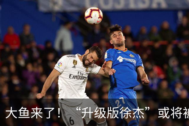 大鱼来了！“升级版徐杰”或将被广东队挖走，男篮近年来最强双能卫