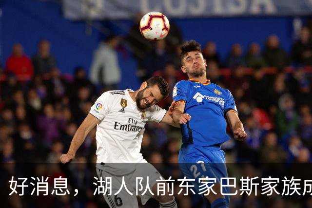 好消息，湖人队前东家巴斯家族成员拟通过新项目重返NBA领域
